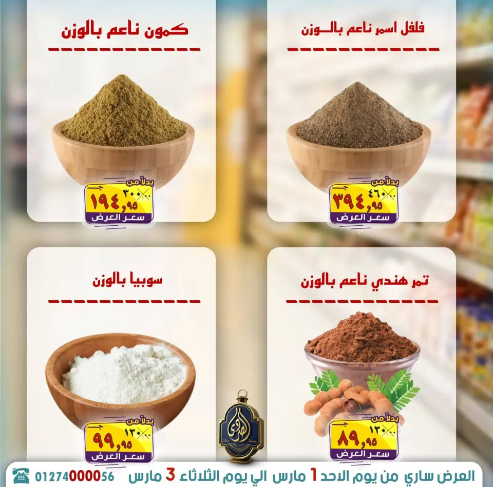 عروض الصردى جملة ماركت مصر من 1 حتى 3 مارس 2026 توفير رمضان - صفحة 9