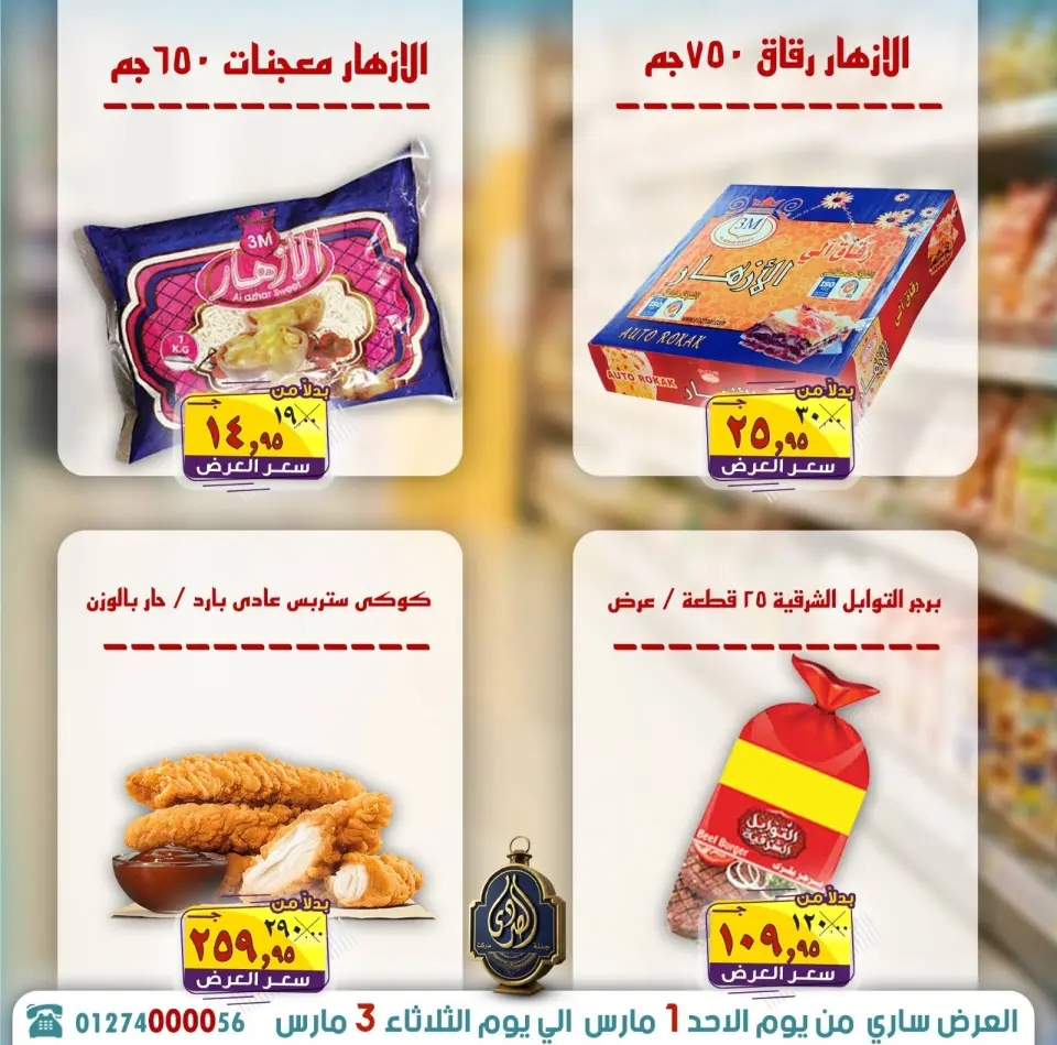 عروض الصردى جملة ماركت مصر من 1 حتى 3 مارس 2026 توفير رمضان - صفحة 8