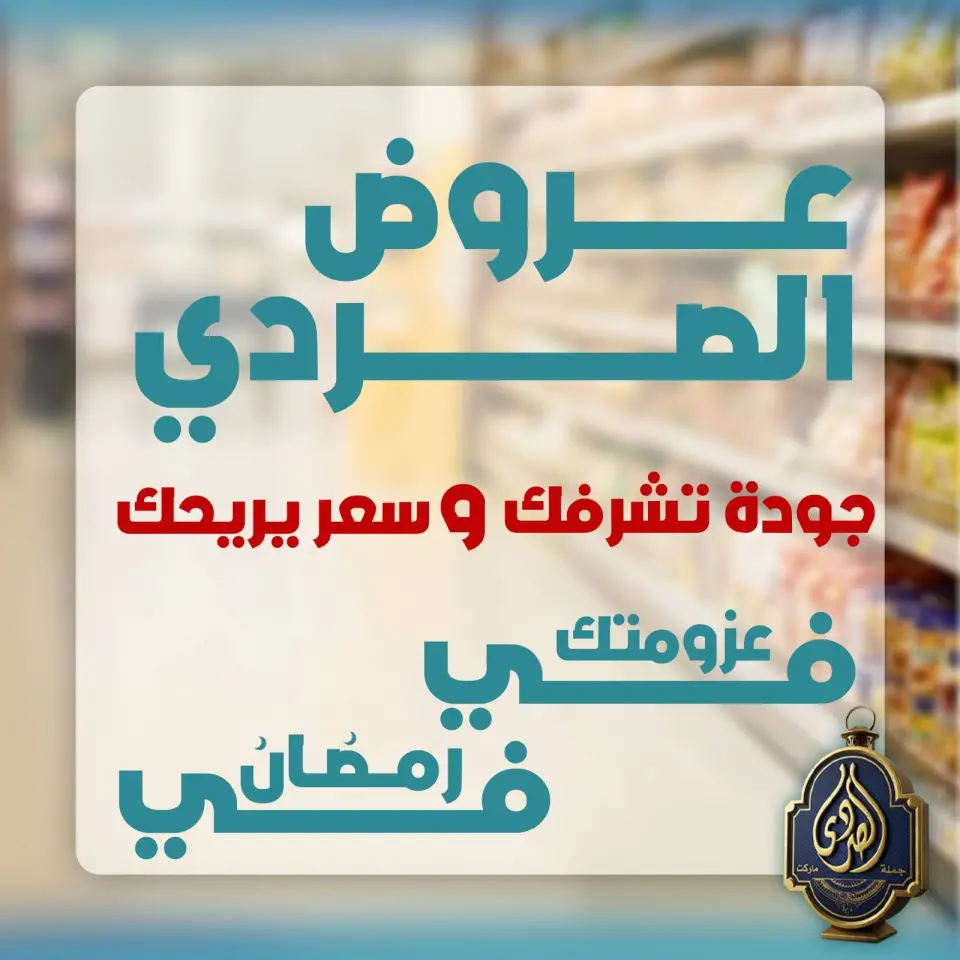 عروض الصردى جملة ماركت مصر من 1 حتى 3 مارس 2026 توفير رمضان - الصردى جملة ماركت - مصر - 1 مارس 2026 – 3 مارس 2026 - صفحة 1