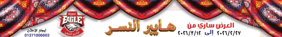 عروض هايبر النسر مصر من 27 فبراير حتى 12 مارس 2026 عروض رمضان كريم - هايبر النسر - مصر - 27 فبراير 2026 – 12 مارس 2026 - صفحة 1
