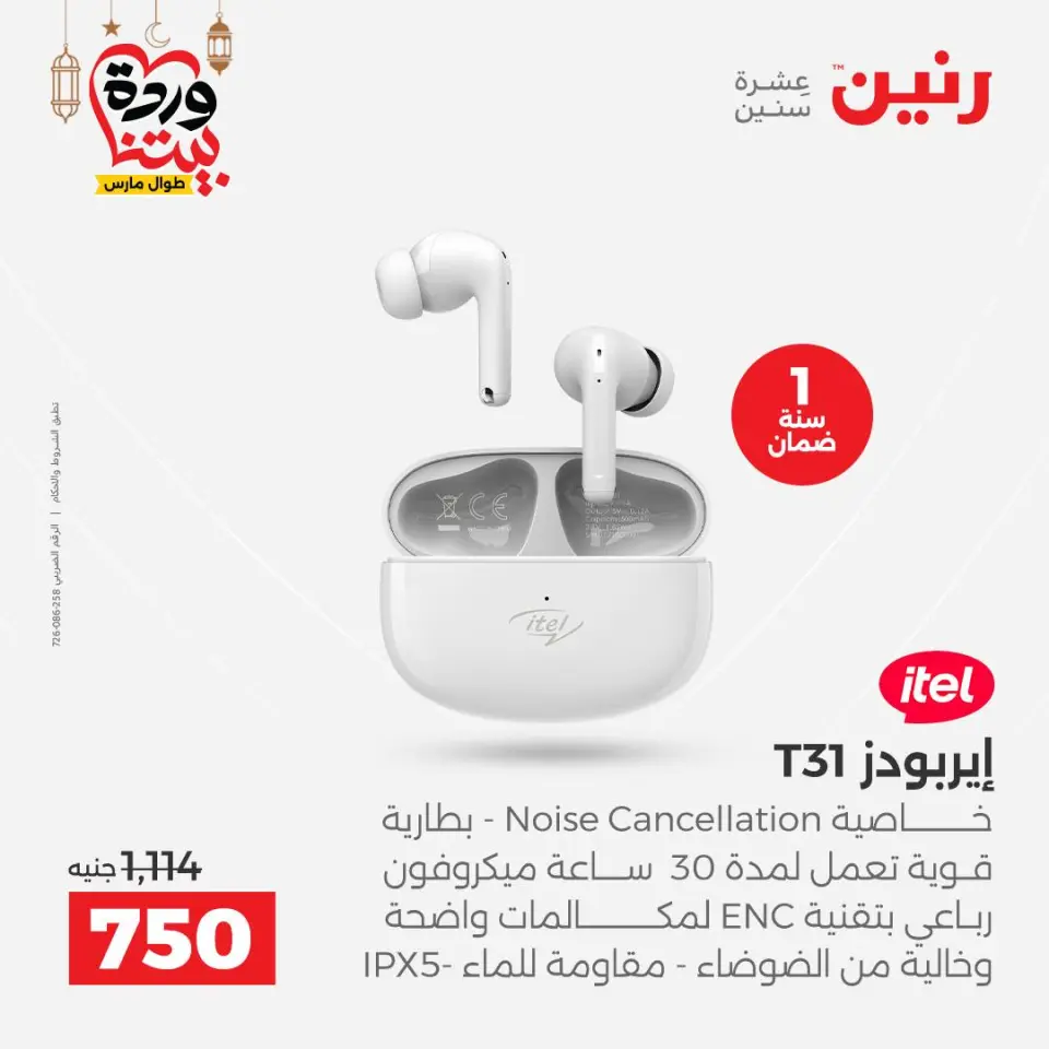 Raneen Egypt Offers from 1 to 2 March 2026 Mobile phone and accessories offers - Page 16