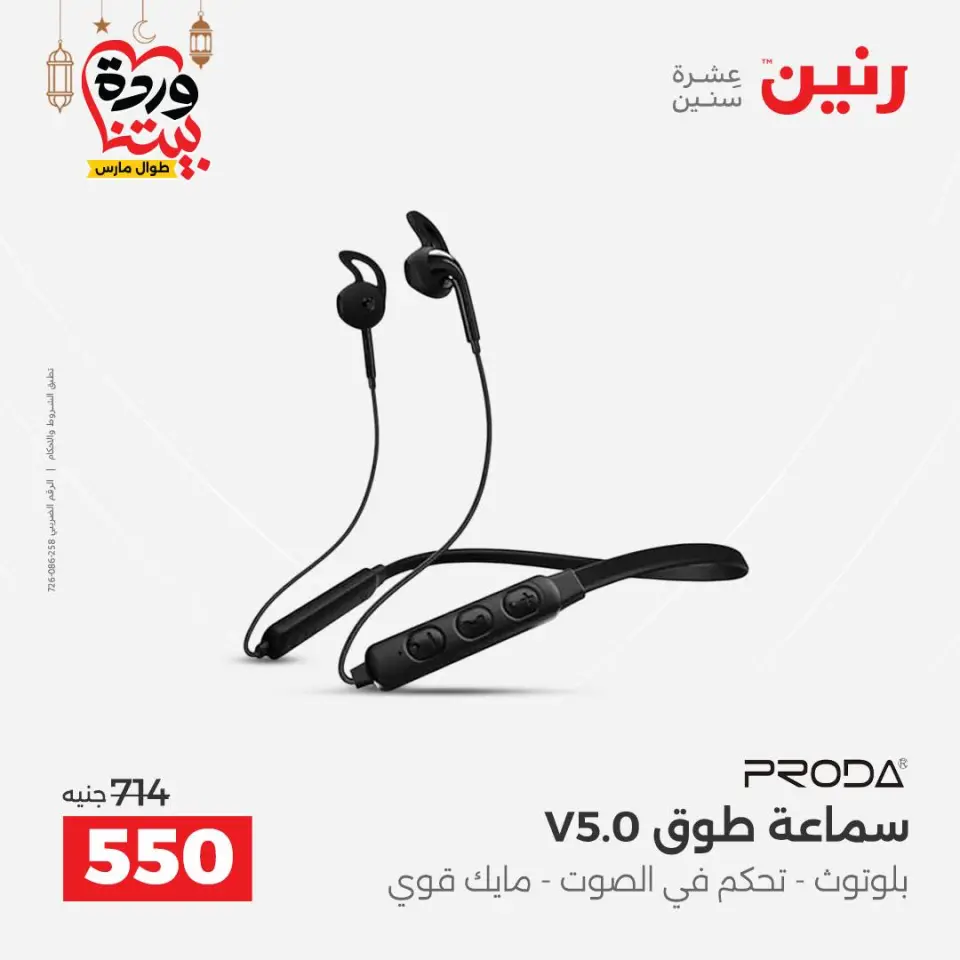 Raneen Egypt Offers from 1 to 2 March 2026 Mobile phone and accessories offers - Page 17