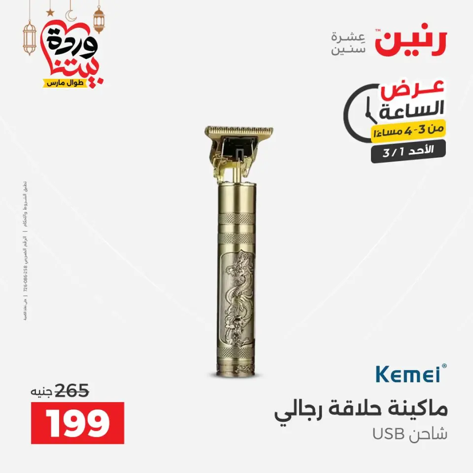 Raneen Egypt Offers Sunday 1 March Hour offer - Page 3