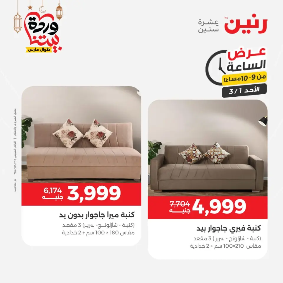 Raneen Egypt Offers Sunday 1 March Hour offer - Page 27