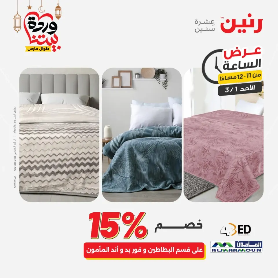 Raneen Egypt Offers Sunday 1 March Hour offer - Page 44