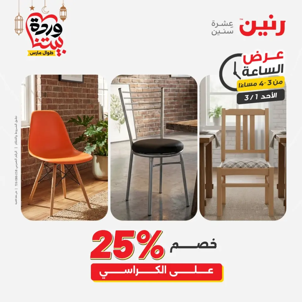 Raneen Egypt Offers Sunday 1 March Hour offer - Page 9