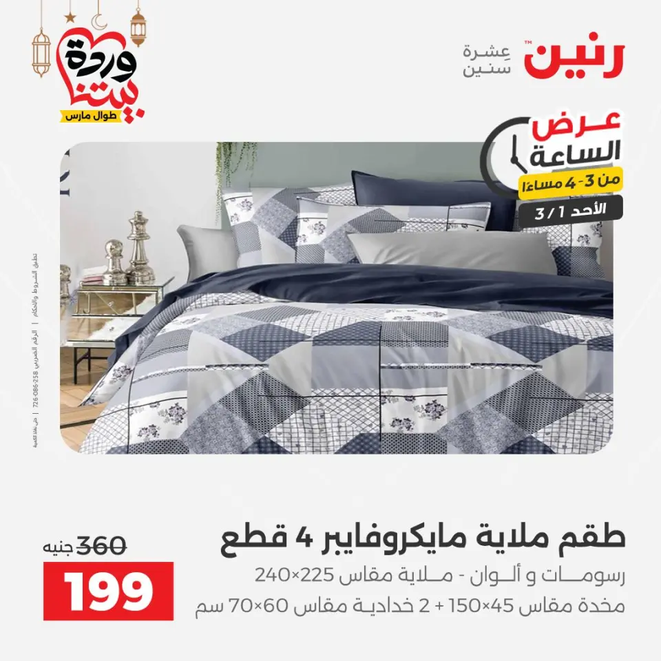 Raneen Egypt Offers Sunday 1 March Hour offer - Page 4
