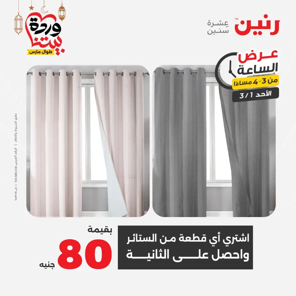 Raneen Egypt Offers Sunday 1 March Hour offer - Page 7