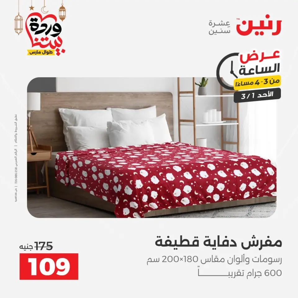 Raneen Egypt Offers Sunday 1 March Hour offer - Page 13