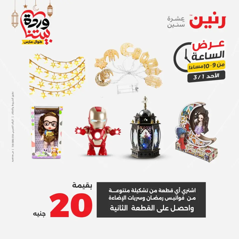 Raneen Egypt Offers Sunday 1 March Hour offer - Page 28
