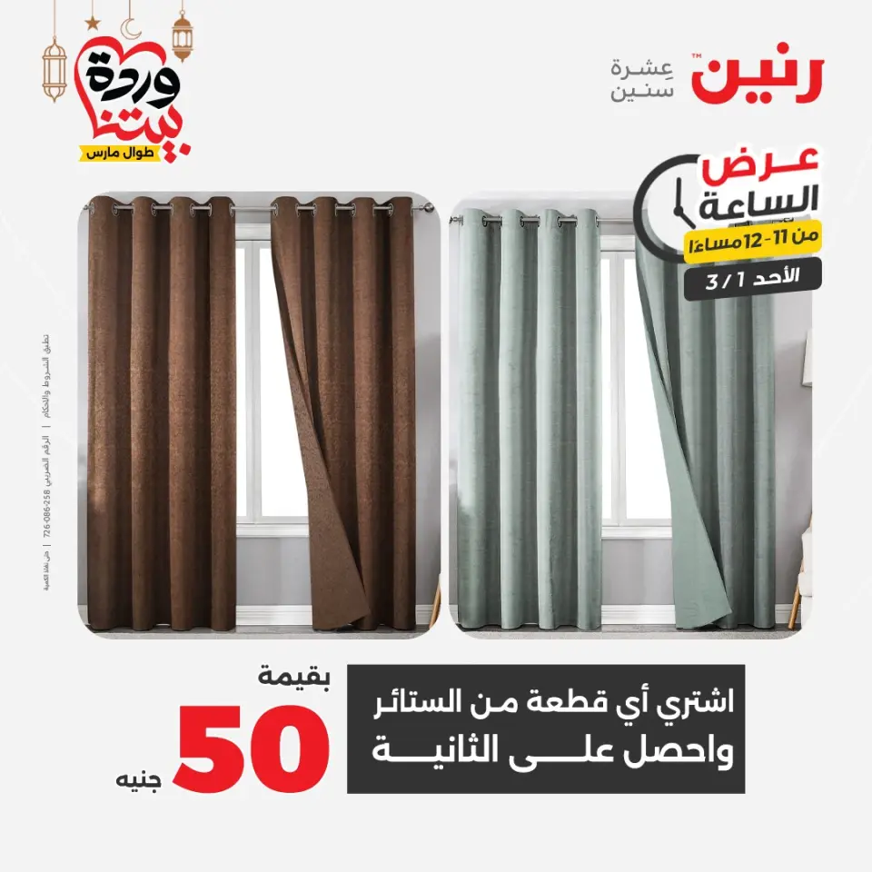 Raneen Egypt Offers Sunday 1 March Hour offer - Page 37