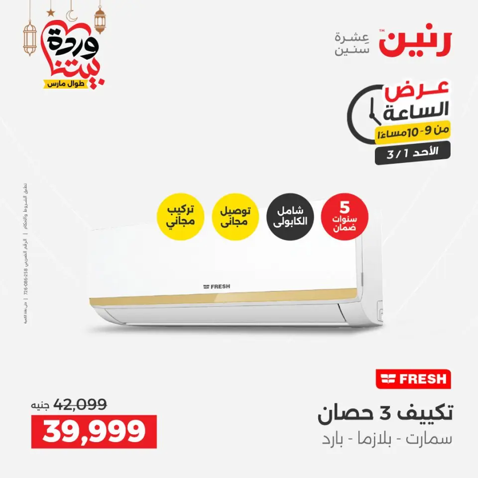 Raneen Egypt Offers Sunday 1 March Hour offer - Page 29