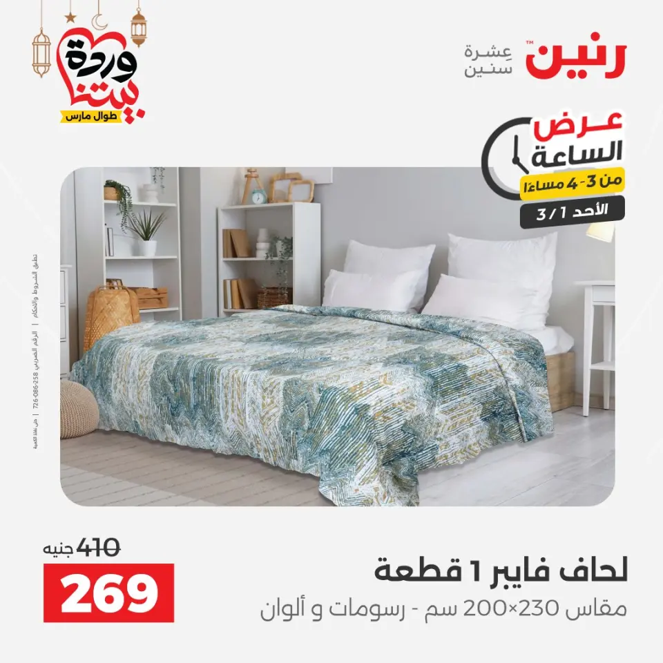 Raneen Egypt Offers Sunday 1 March Hour offer - Page 12