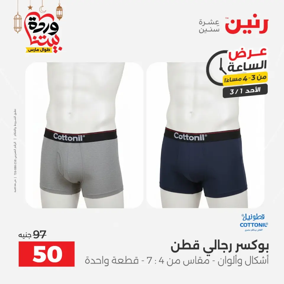 Raneen Egypt Offers Sunday 1 March Hour offer - Page 5