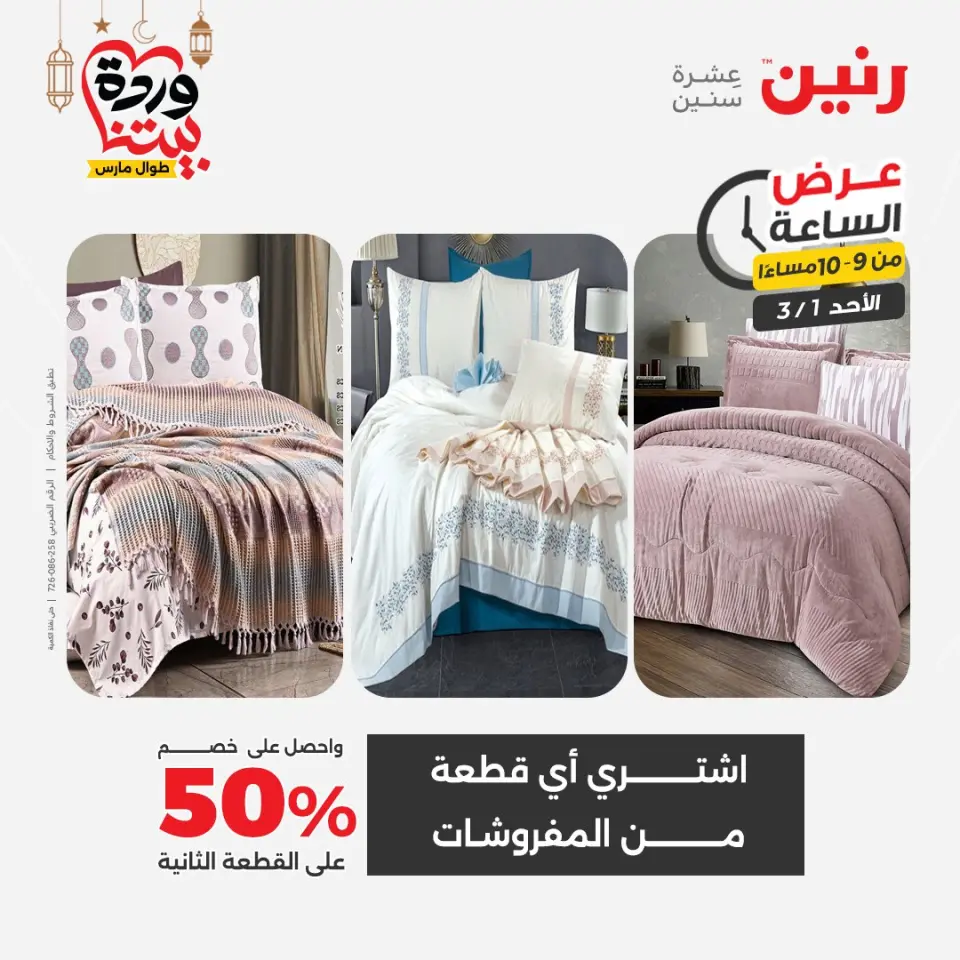 Raneen Egypt Offers Sunday 1 March Hour offer - Page 21