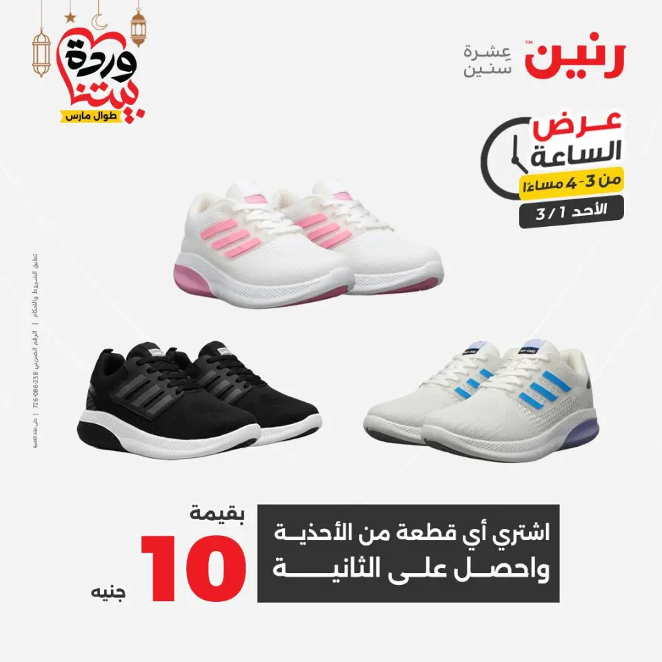 Raneen Egypt Offers Sunday 1 March Hour offer - Page 6