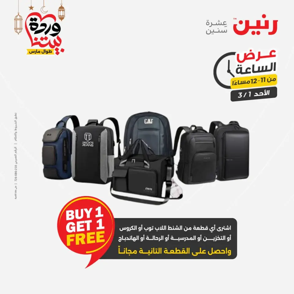 Raneen Egypt Offers Sunday 1 March Hour offer - Page 39