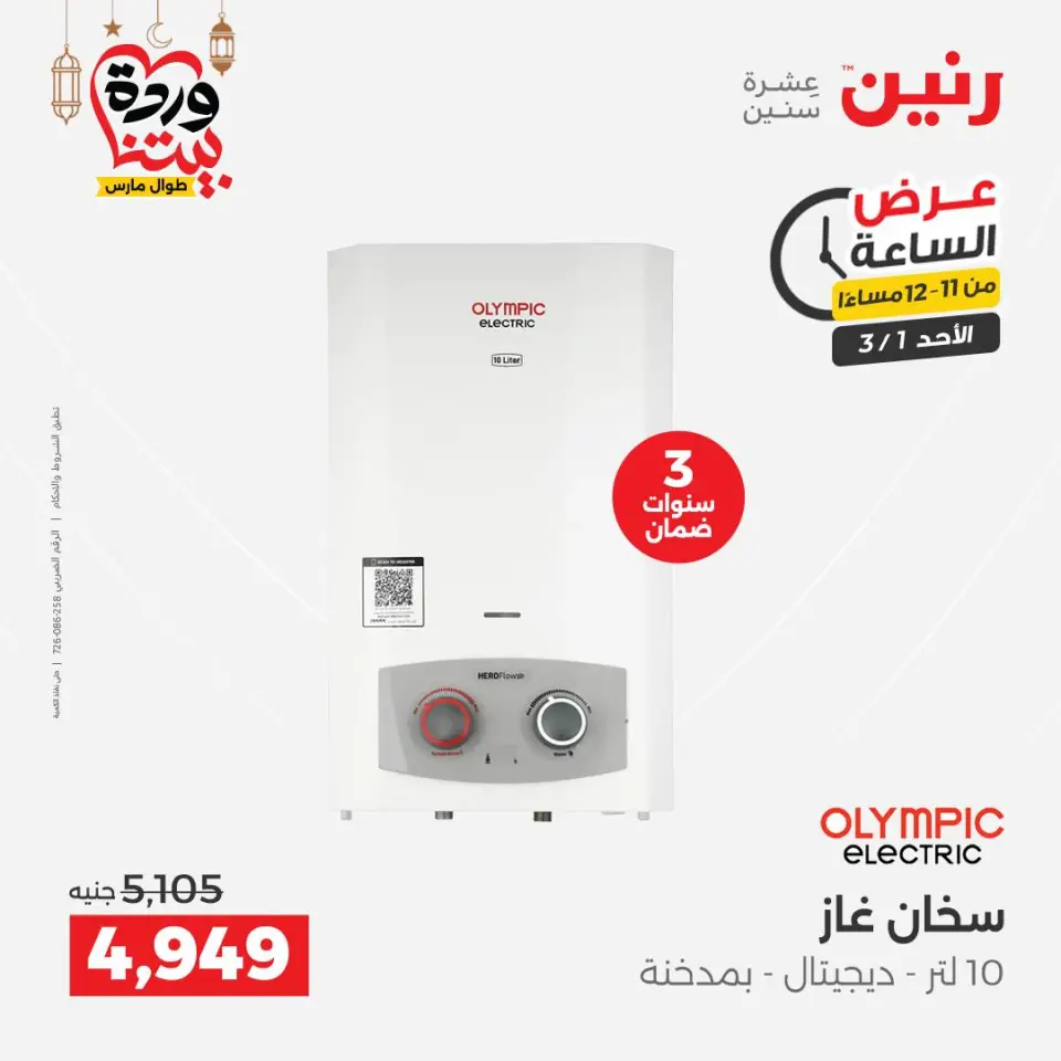Raneen Egypt Offers Sunday 1 March Hour offer - Page 43