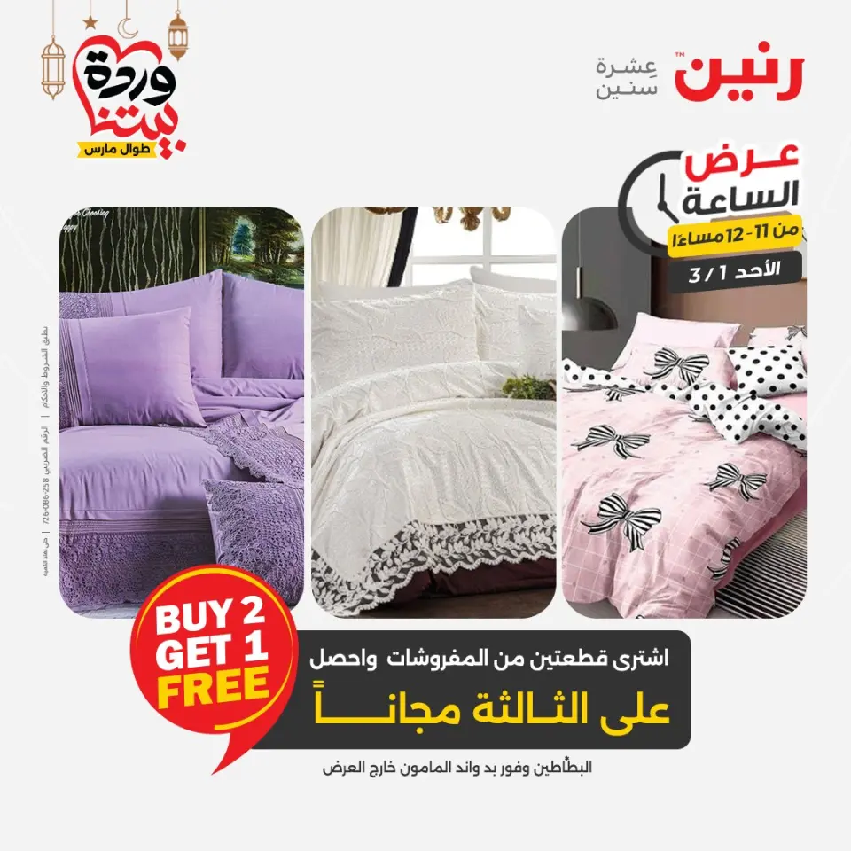 Raneen Egypt Offers Sunday 1 March Hour offer - Page 36