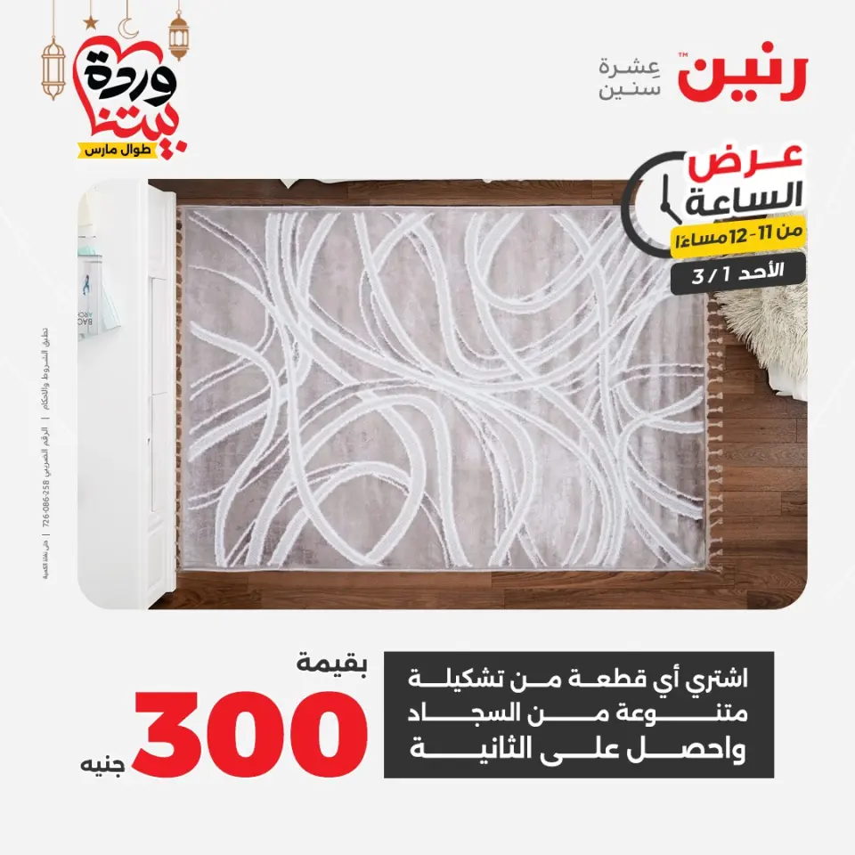 Raneen Egypt Offers Sunday 1 March Hour offer - Page 41