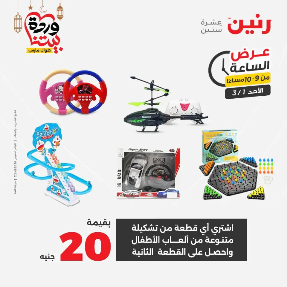 Raneen Egypt Offers Sunday 1 March Hour offer - Page 32