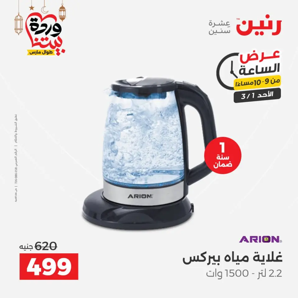 Raneen Egypt Offers Sunday 1 March Hour offer - Page 20