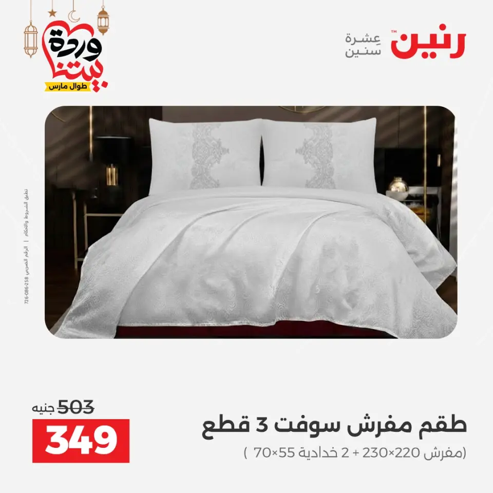 Raneen Egypt Offers from 1 to 2 March 2026 Great deals and discounts on furniture and curtains - Page 16