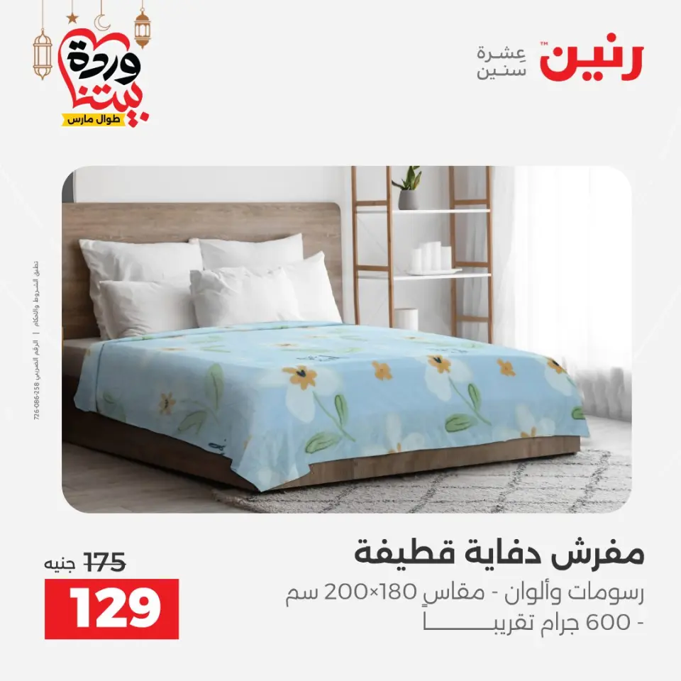 Raneen Egypt Offers from 1 to 2 March 2026 Great deals and discounts on furniture and curtains - Page 24