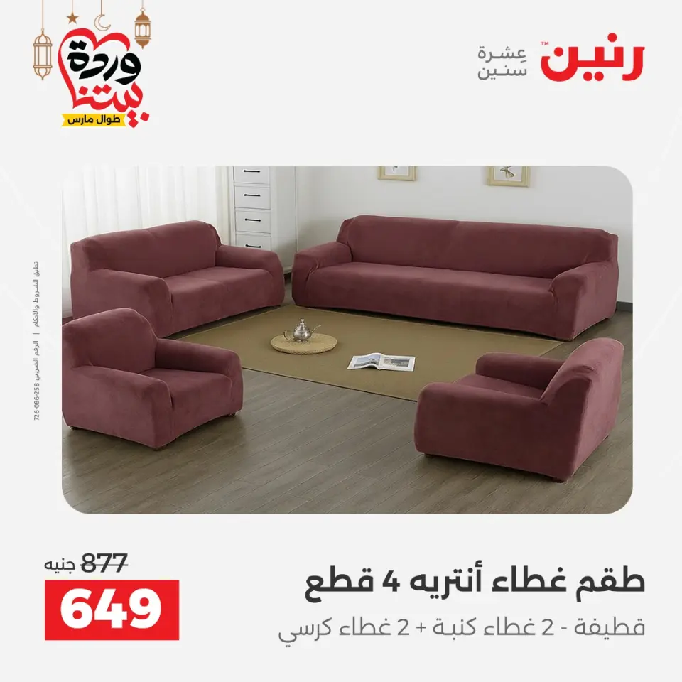 Raneen Egypt Offers from 1 to 2 March 2026 Great deals and discounts on furniture and curtains - Page 30