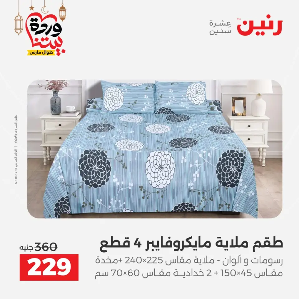 Raneen Egypt Offers from 1 to 2 March 2026 Great deals and discounts on furniture and curtains - Page 22