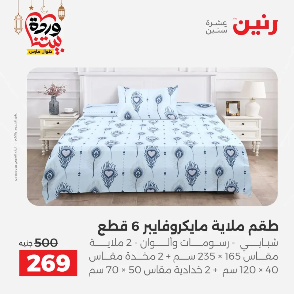 Raneen Egypt Offers from 1 to 2 March 2026 Great deals and discounts on furniture and curtains - Page 21