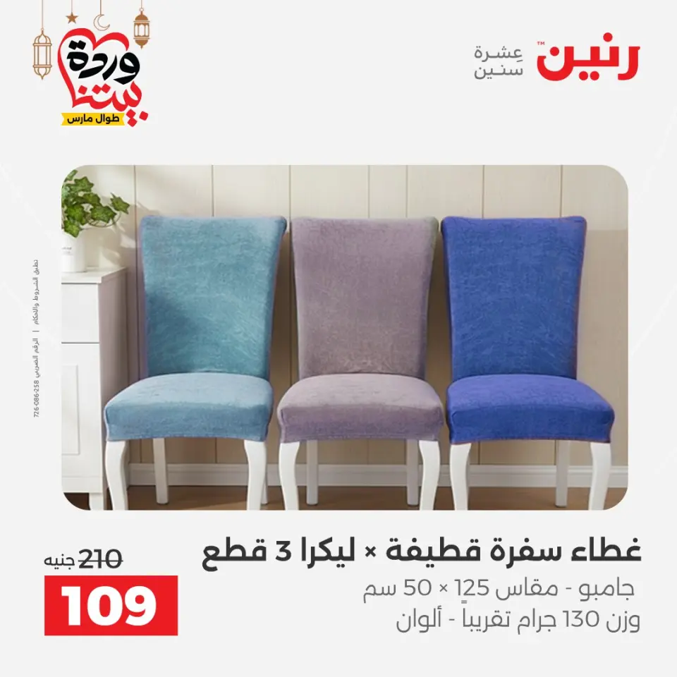 Raneen Egypt Offers from 1 to 2 March 2026 Great deals and discounts on furniture and curtains - Page 5