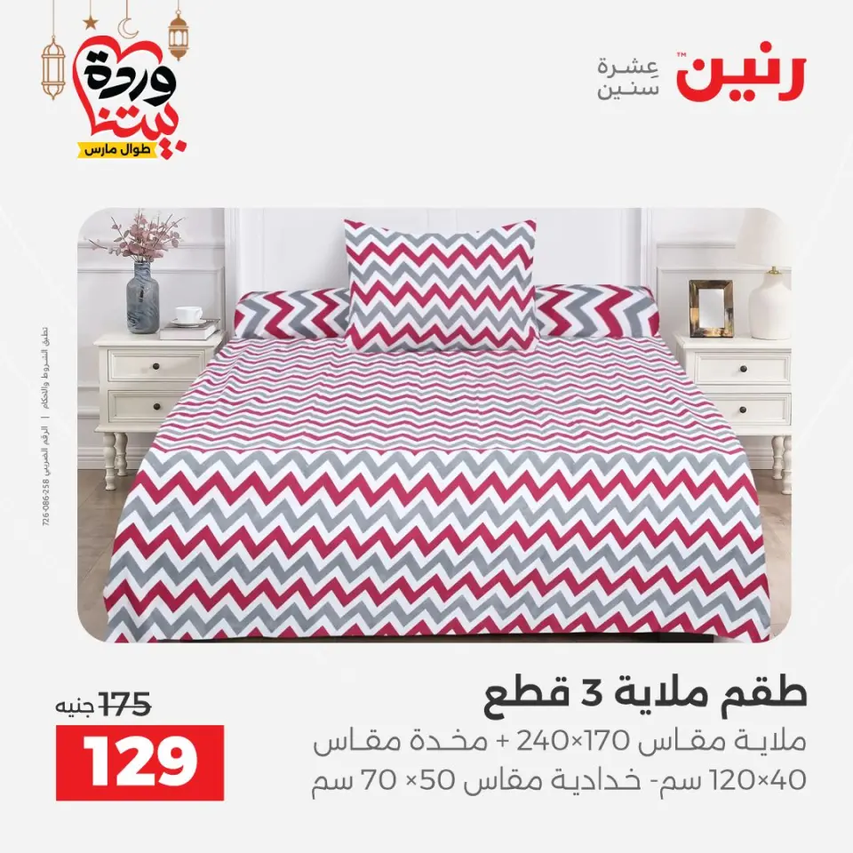 Raneen Egypt Offers from 1 to 2 March 2026 Great deals and discounts on furniture and curtains - Page 23