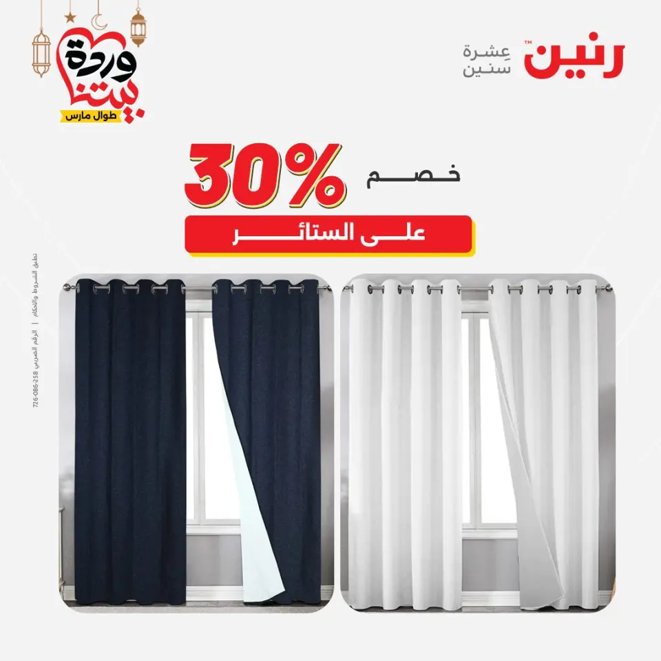 Raneen Egypt Offers from 1 to 2 March 2026 Great deals and discounts on furniture and curtains - Page 6