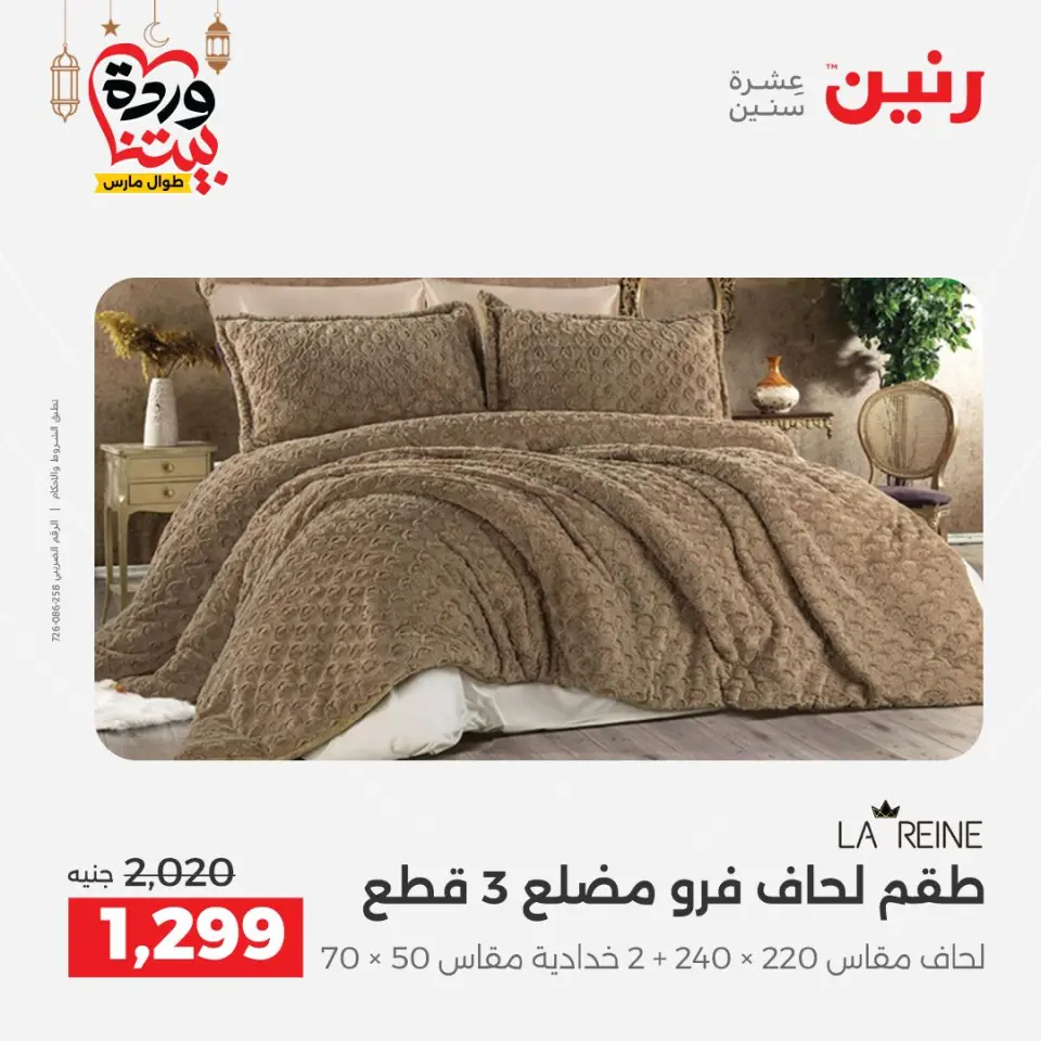 Raneen Egypt Offers from 1 to 2 March 2026 Great deals and discounts on furniture and curtains - Page 8