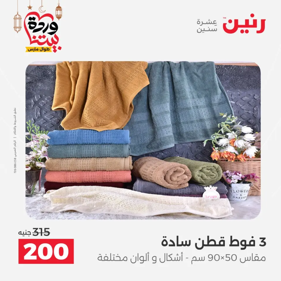 Raneen Egypt Offers from 1 to 2 March 2026 Great deals and discounts on furniture and curtains - Page 36