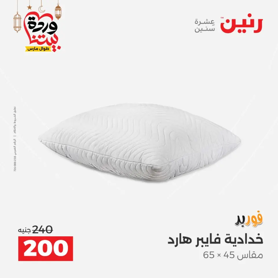 Raneen Egypt Offers from 1 to 2 March 2026 Great deals and discounts on furniture and curtains - Page 28