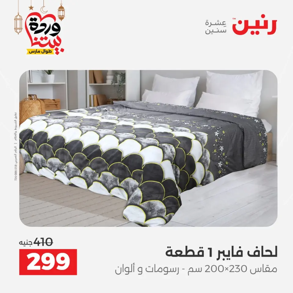 Raneen Egypt Offers from 1 to 2 March 2026 Great deals and discounts on furniture and curtains - Page 18