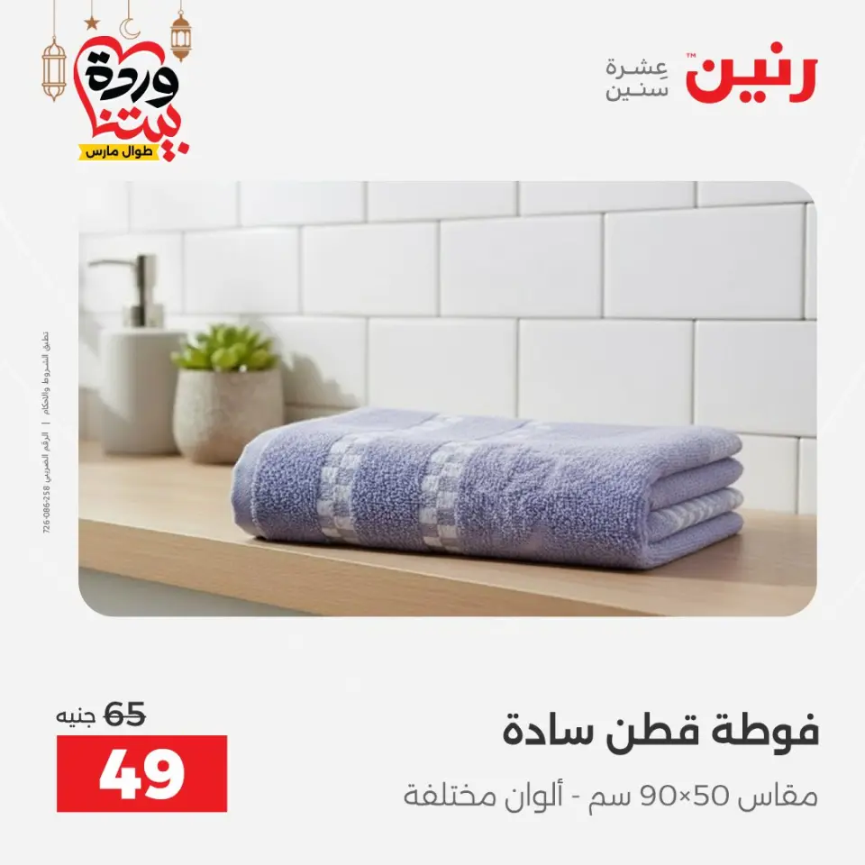 Raneen Egypt Offers from 1 to 2 March 2026 Great deals and discounts on furniture and curtains - Page 39