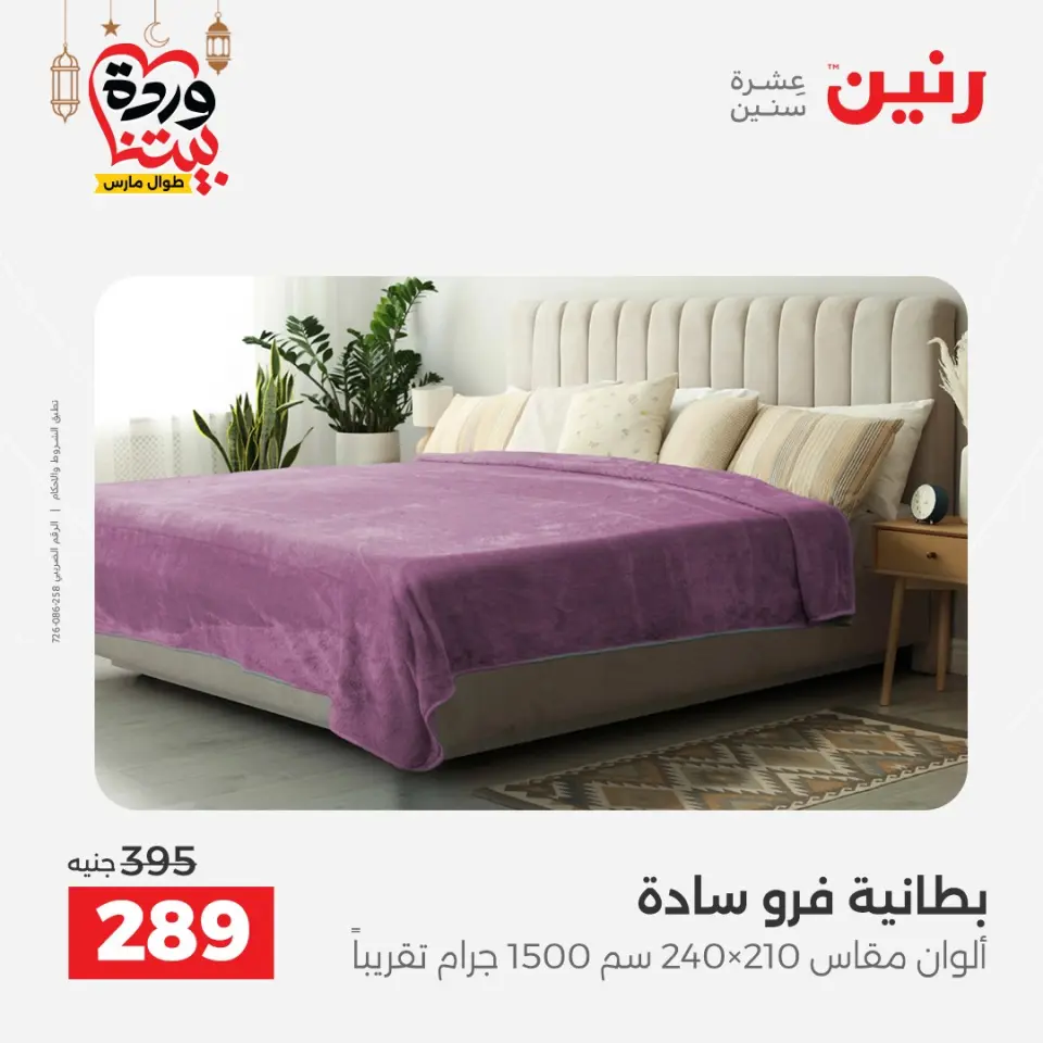 Raneen Egypt Offers from 1 to 2 March 2026 Great deals and discounts on furniture and curtains - Page 20