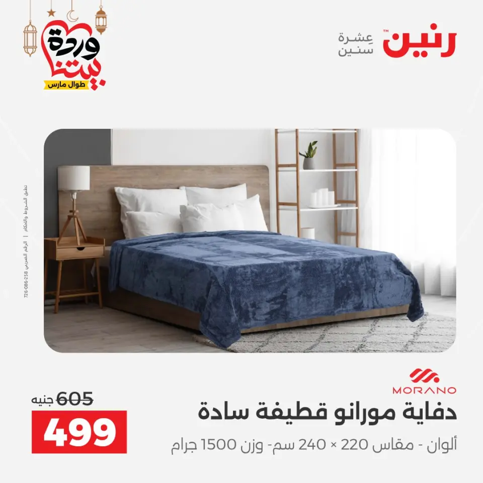 Raneen Egypt Offers from 1 to 2 March 2026 Great deals and discounts on furniture and curtains - Page 12