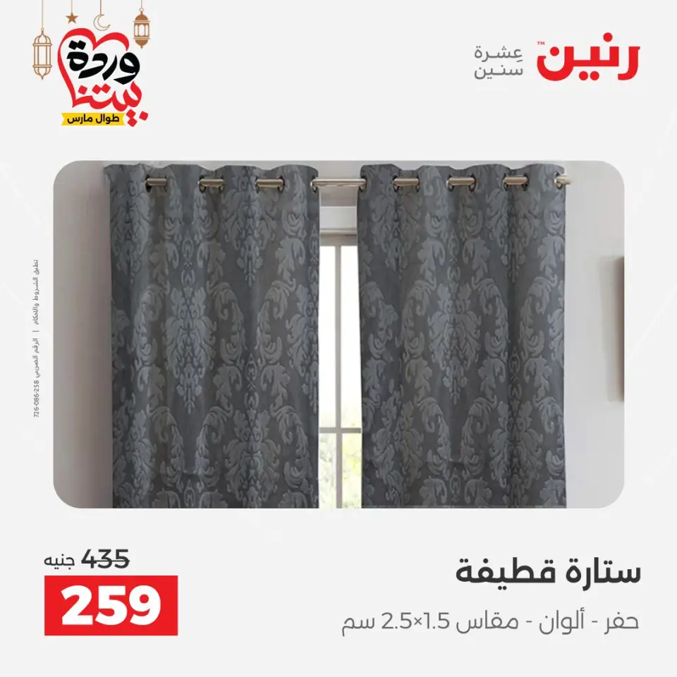 Raneen Egypt Offers from 1 to 2 March 2026 Great deals and discounts on furniture and curtains - Page 40