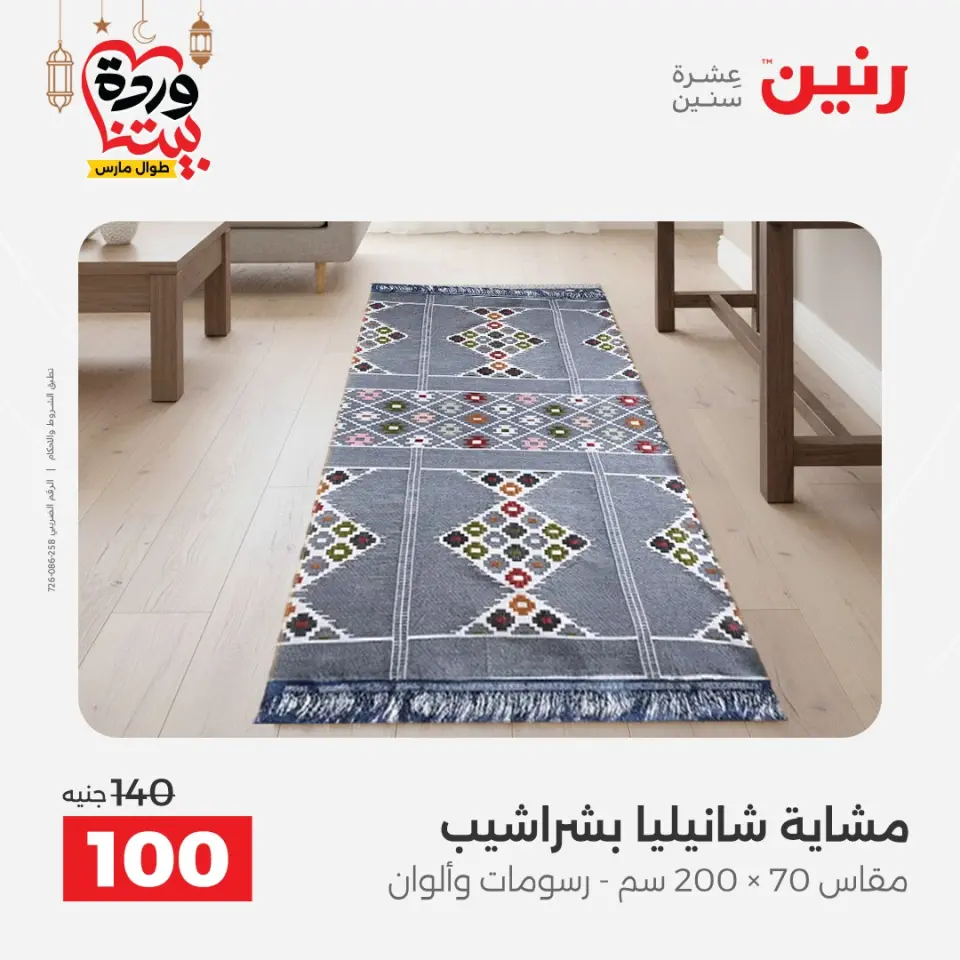 Raneen Egypt Offers from 1 to 2 March 2026 Great deals and discounts on furniture and curtains - Page 34
