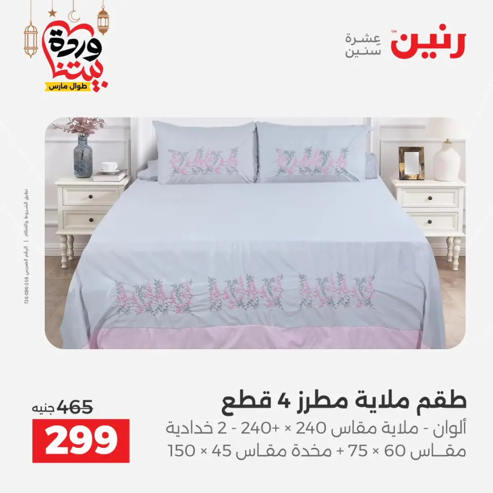 Raneen Egypt Offers from 1 to 2 March 2026 Great deals and discounts on furniture and curtains - Page 19