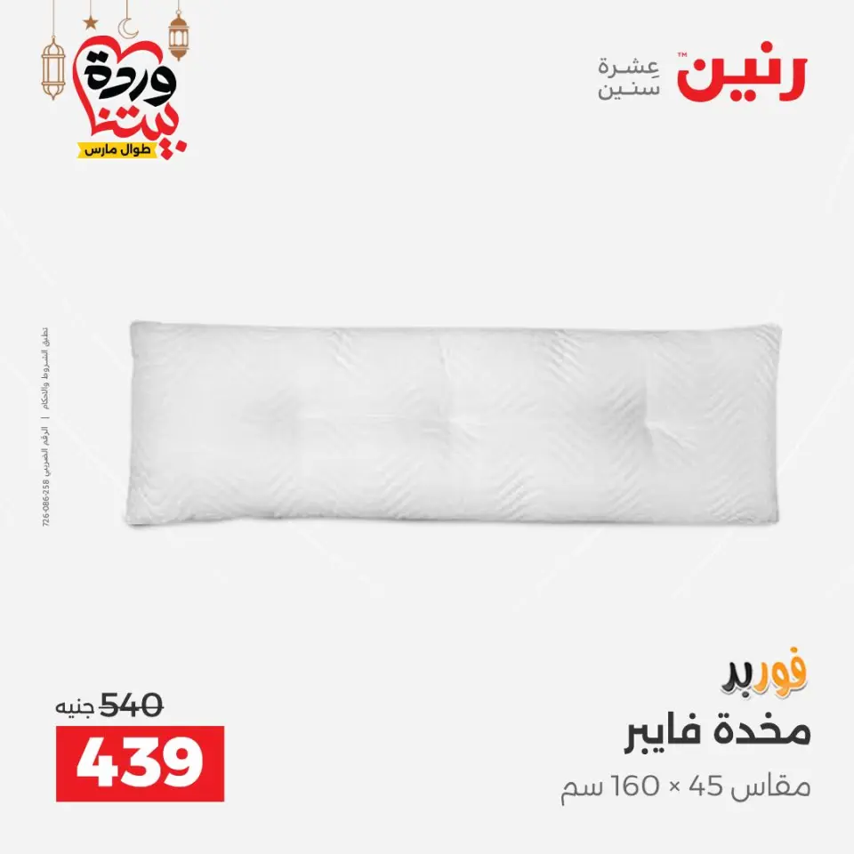 Raneen Egypt Offers from 1 to 2 March 2026 Great deals and discounts on furniture and curtains - Page 27