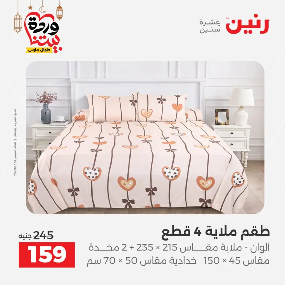 Raneen Egypt Offers from 1 to 2 March 2026 Great deals and discounts on furniture and curtains - Page 3