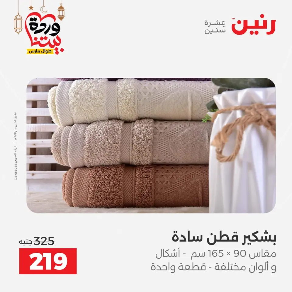 Raneen Egypt Offers from 1 to 2 March 2026 Great deals and discounts on furniture and curtains - Page 35