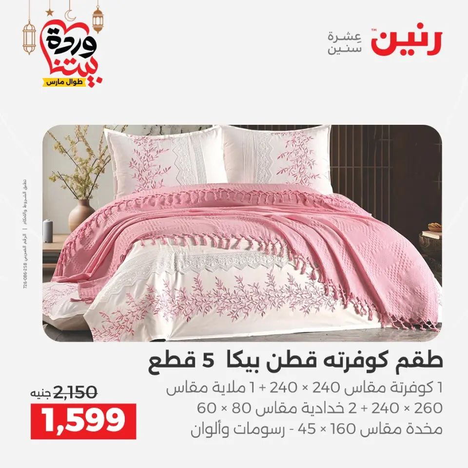 Raneen Egypt Offers from 1 to 2 March 2026 Great deals and discounts on furniture and curtains - Page 7