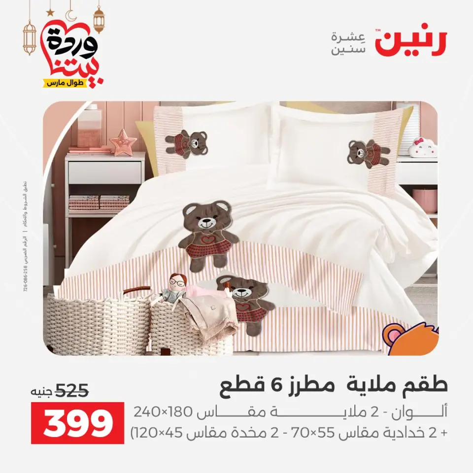 Raneen Egypt Offers from 1 to 2 March 2026 Great deals and discounts on furniture and curtains - Page 15