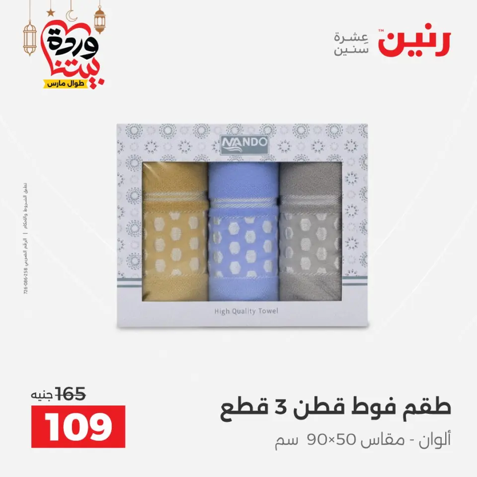 Raneen Egypt Offers from 1 to 2 March 2026 Great deals and discounts on furniture and curtains - Page 37